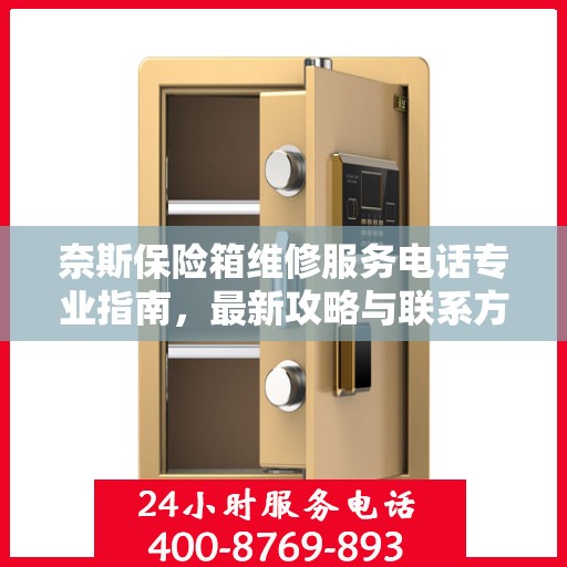 奈斯保险箱维修服务电话专业指南，最新攻略与联系方式