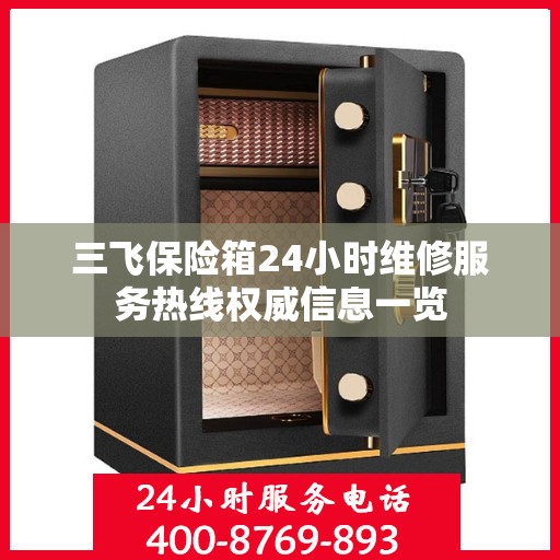 三飞保险箱24小时维修服务热线权威信息一览