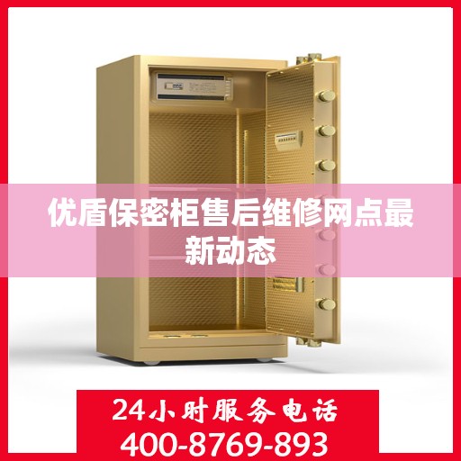 优盾保密柜售后维修网点最新动态