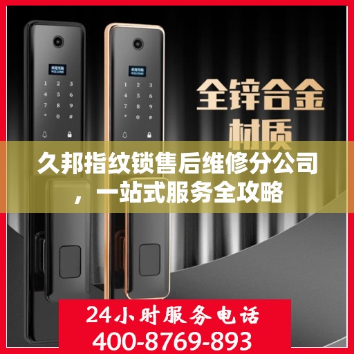 久邦指纹锁售后维修分公司，一站式服务全攻略
