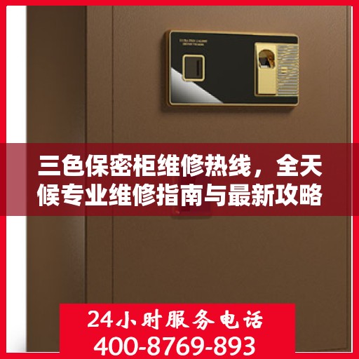 三色保密柜维修热线，全天候专业维修指南与最新攻略