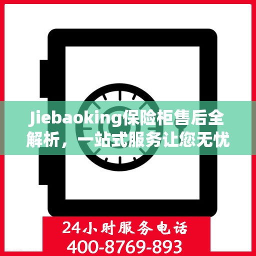 Jiebaoking保险柜售后全解析，一站式服务让您无忧