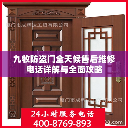 九牧防盗门全天候售后维修电话详解与全面攻略
