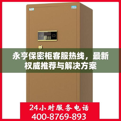 永亨保密柜客服热线，最新权威推荐与解决方案