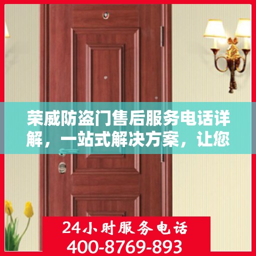 荣威防盗门售后服务电话详解，一站式解决方案，让您轻松掌握！