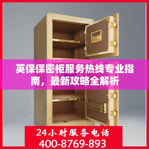 英保保密柜服务热线专业指南，最新攻略全解析