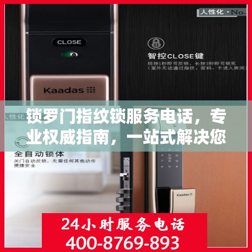 锁罗门指纹锁服务电话，专业权威指南，一站式解决您的安全锁问题