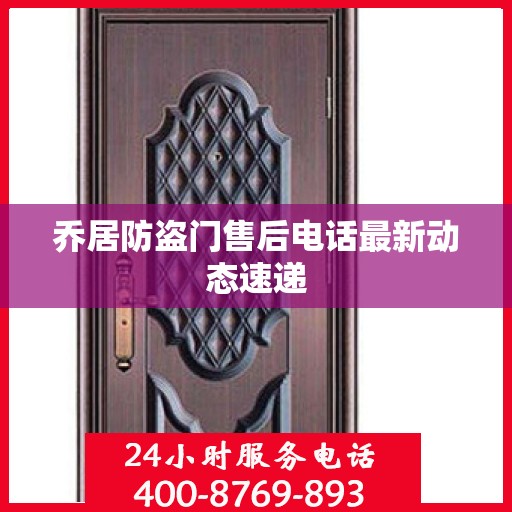 乔居防盗门售后电话最新动态速递