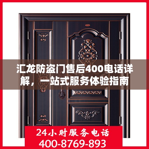 汇龙防盗门售后400电话详解，一站式服务体验指南