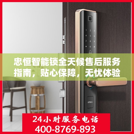 忠恒智能锁全天候售后服务指南，贴心保障，无忧体验