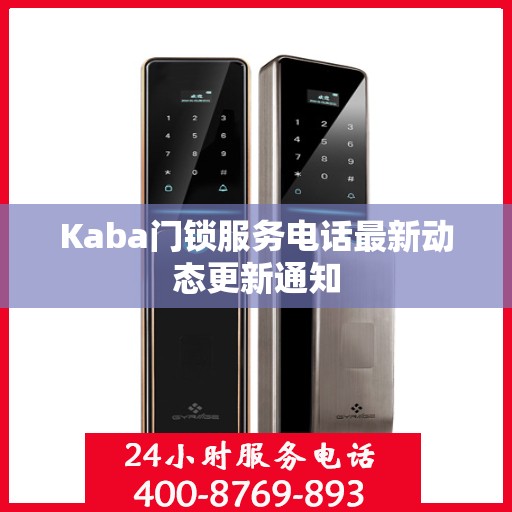 Kaba门锁服务电话最新动态更新通知