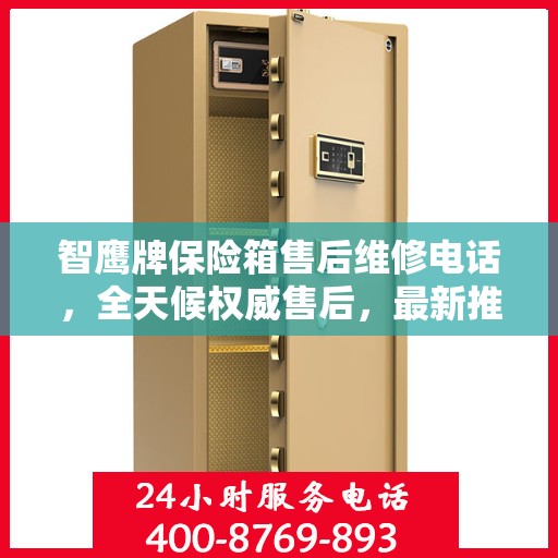 智鹰牌保险箱售后维修电话，全天候权威售后，最新推荐热线！