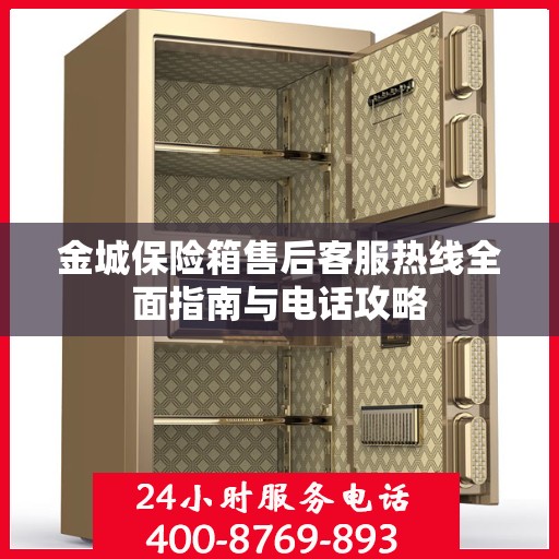 金城保险箱售后客服热线全面指南与电话攻略