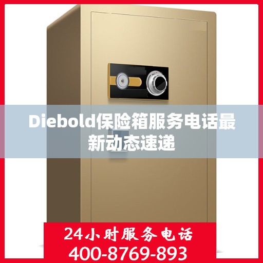 Diebold保险箱服务电话最新动态速递