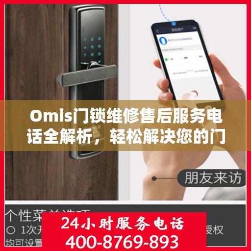 Omis门锁维修售后服务电话全解析，轻松解决您的门锁问题
