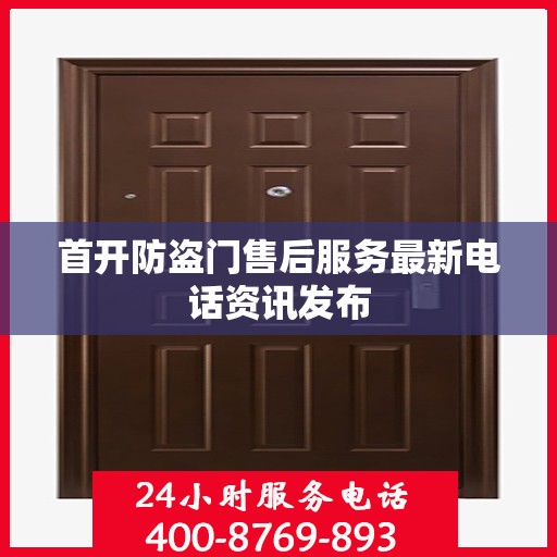 首开防盗门售后服务最新电话资讯发布