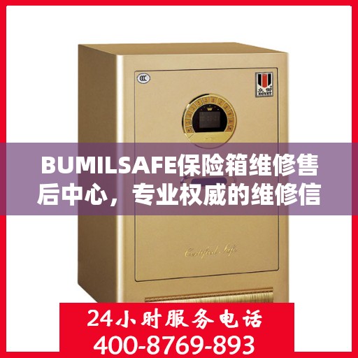 BUMILSAFE保险箱维修售后中心，专业权威的维修信息解密