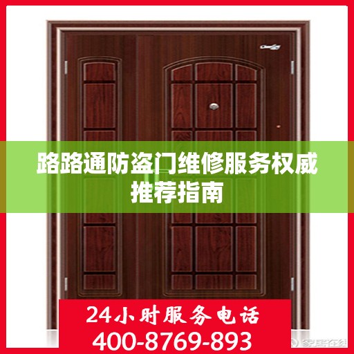 路路通防盗门维修服务权威推荐指南
