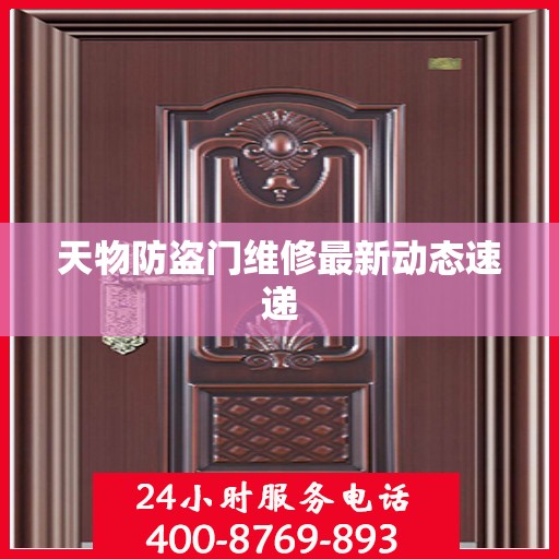 天物防盗门维修最新动态速递