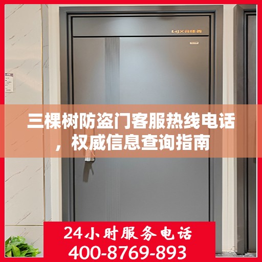 三棵树防盗门客服热线电话，权威信息查询指南