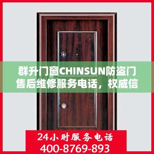 群升门窗CHINSUN防盗门售后维修服务电话，权威信息一览