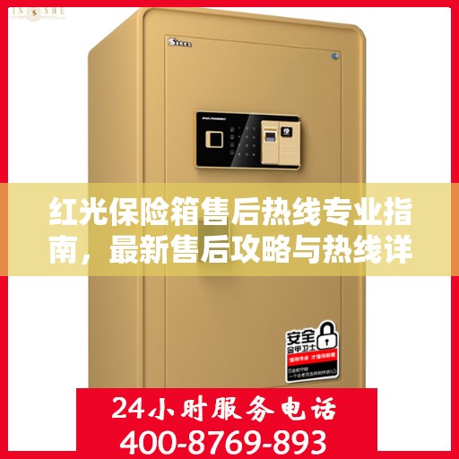 红光保险箱售后热线专业指南，最新售后攻略与热线详解
