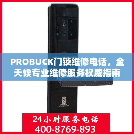PROBUCK门锁维修电话，全天候专业维修服务权威指南