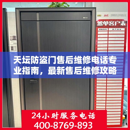天坛防盗门售后维修电话专业指南，最新售后维修攻略与联系方式