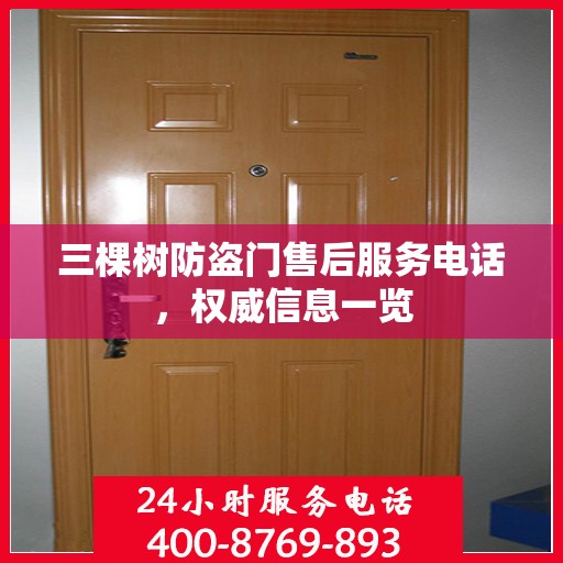 三棵树防盗门售后服务电话，权威信息一览