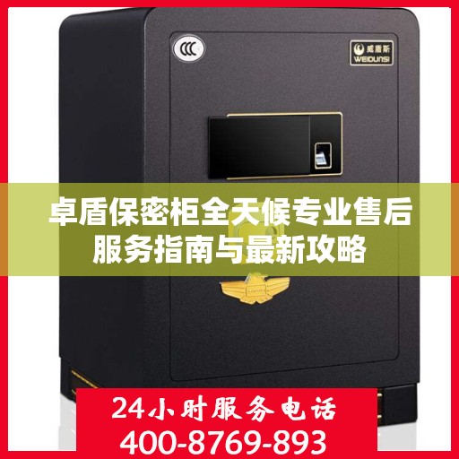 卓盾保密柜全天候专业售后服务指南与最新攻略