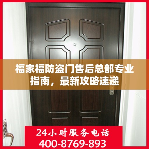 福家福防盗门售后总部专业指南，最新攻略速递