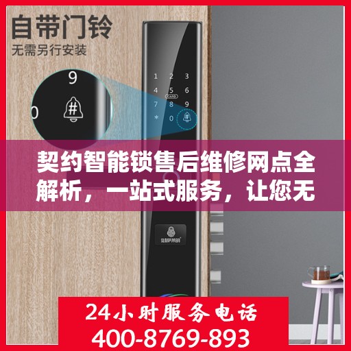 契约智能锁售后维修网点全解析，一站式服务，让您无忧！