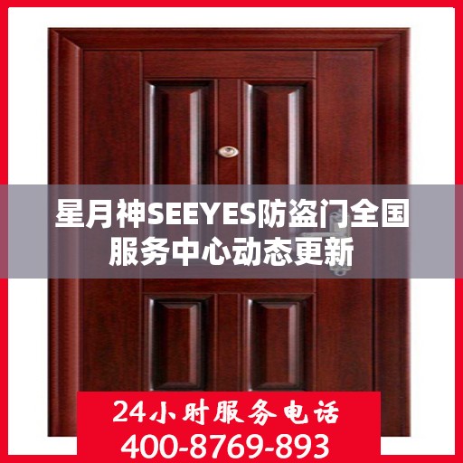 星月神SEEYES防盗门全国服务中心动态更新