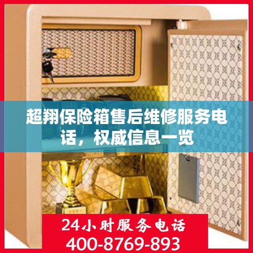 超翔保险箱售后维修服务电话，权威信息一览