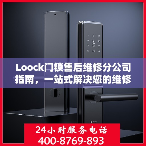 Loock门锁售后维修分公司指南，一站式解决您的维修需求