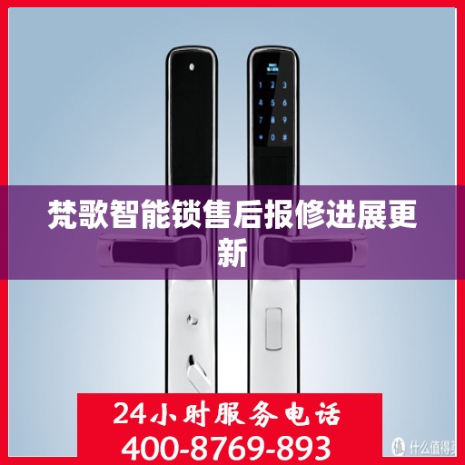 梵歌智能锁售后报修进展更新
