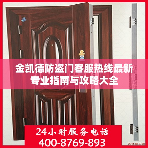 金凯德防盗门客服热线最新专业指南与攻略大全