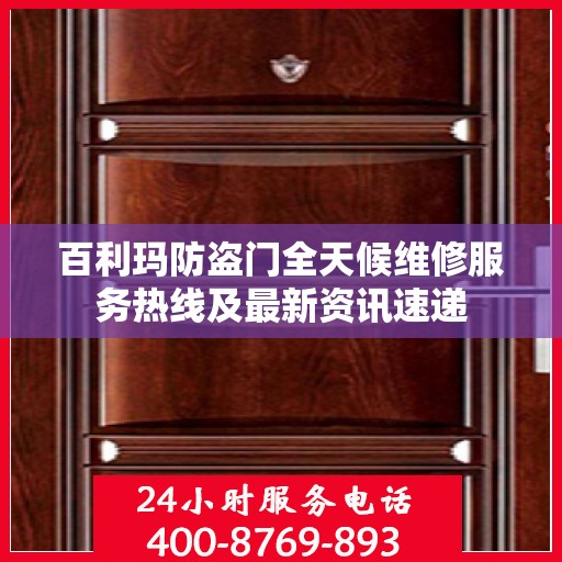 百利玛防盗门全天候维修服务热线及最新资讯速递