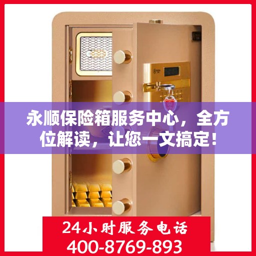 永顺保险箱服务中心，全方位解读，让您一文搞定！