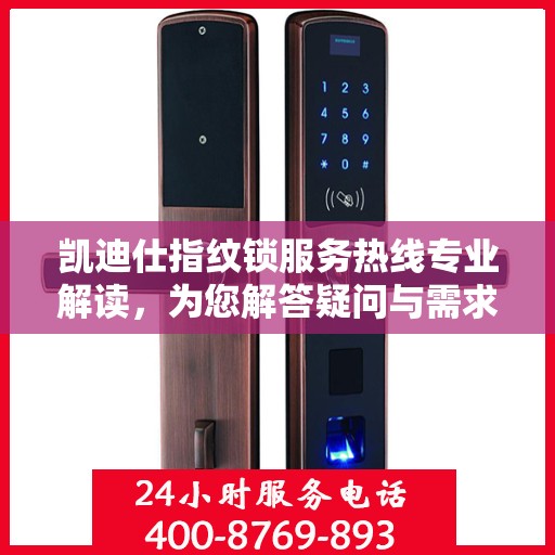 凯迪仕指纹锁服务热线专业解读，为您解答疑问与需求