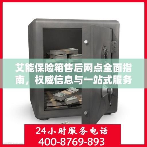 艾能保险箱售后网点全面指南，权威信息与一站式服务