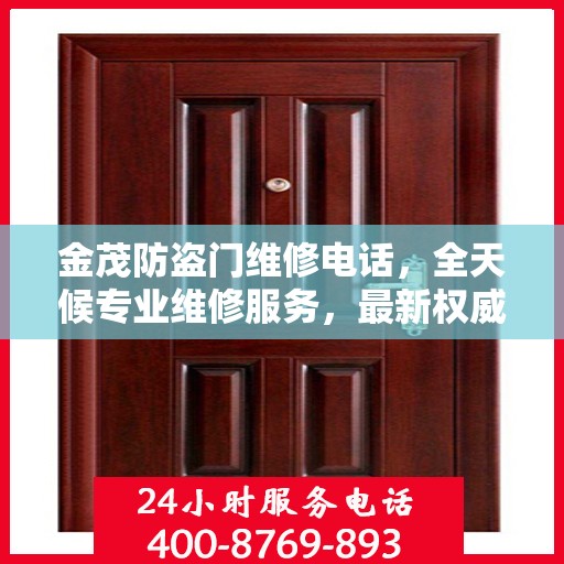 金茂防盗门维修电话，全天候专业维修服务，最新权威推荐热线