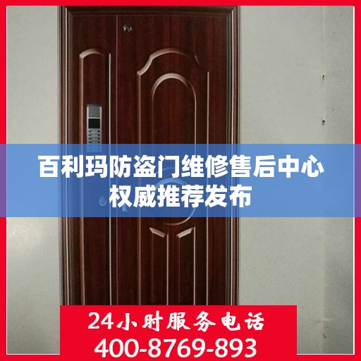 百利玛防盗门维修售后中心权威推荐发布
