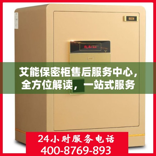 艾能保密柜售后服务中心，全方位解读，一站式服务