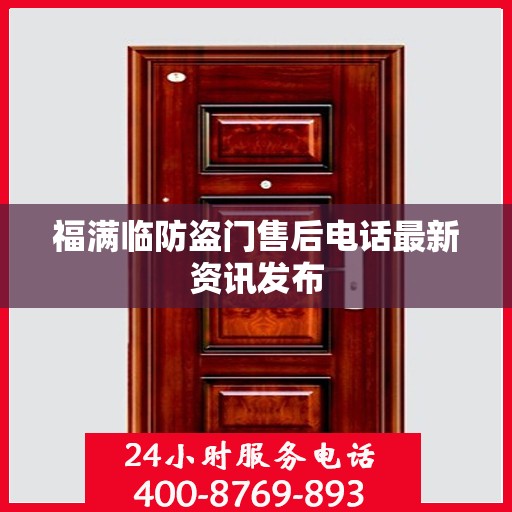 福满临防盗门售后电话最新资讯发布