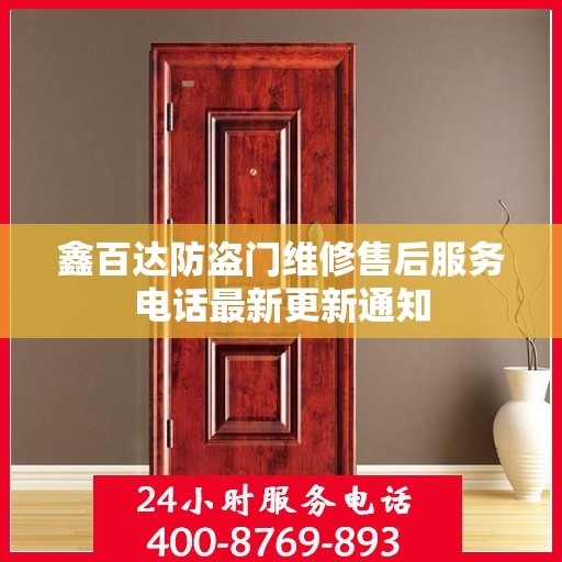 鑫百达防盗门维修售后服务电话最新更新通知