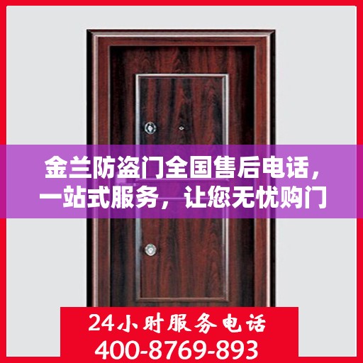 金兰防盗门全国售后电话，一站式服务，让您无忧购门！