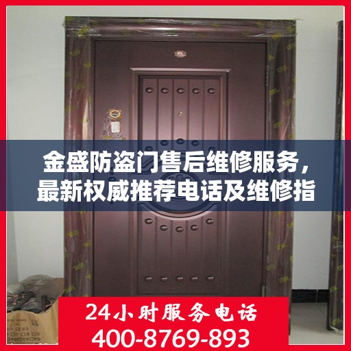 金盛防盗门售后维修服务，最新权威推荐电话及维修指南