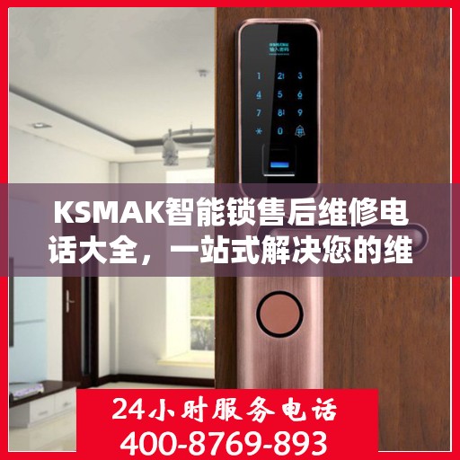 KSMAK智能锁售后维修电话大全，一站式解决您的维修需求