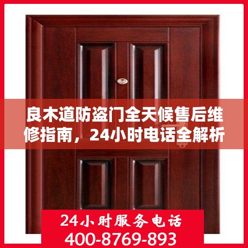 良木道防盗门全天候售后维修指南，24小时电话全解析